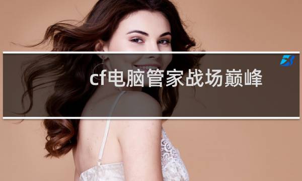 cf电脑管家战场巅峰