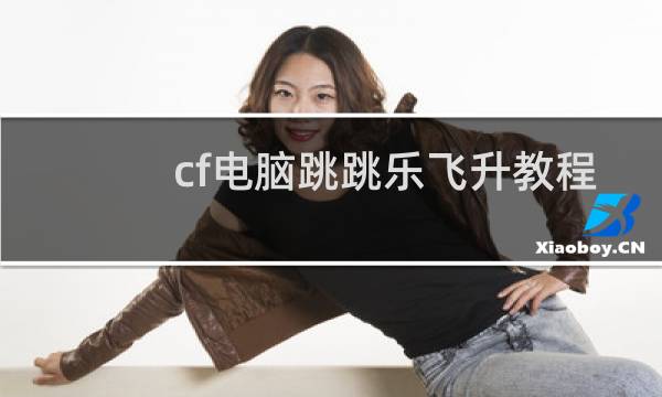 cf电脑跳跳乐飞升教程