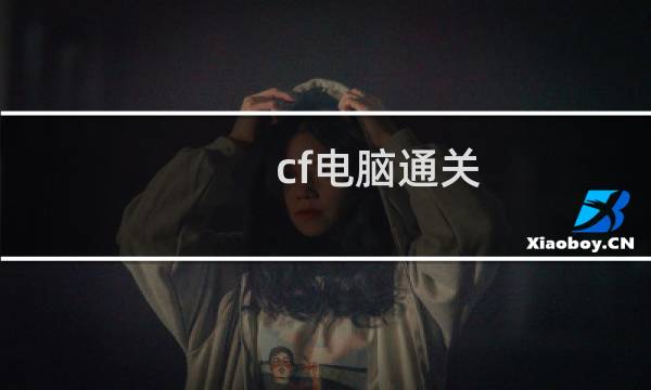 cf电脑通关