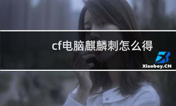 cf电脑麒麟刺怎么得