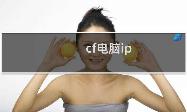 cf电脑ip