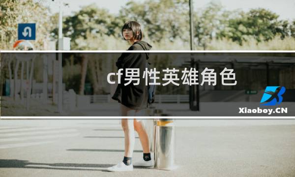 cf男性英雄角色