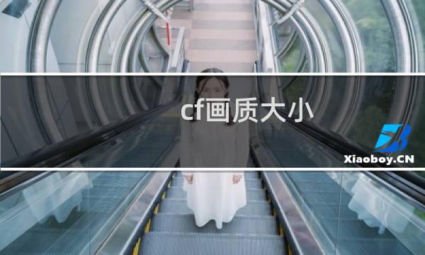 cf画质大小