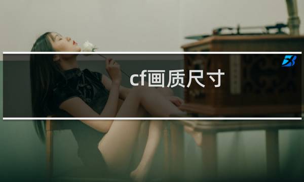 cf画质尺寸