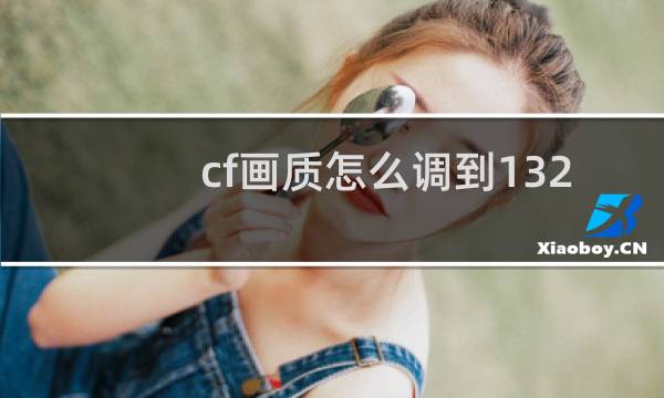 cf画质怎么调到132