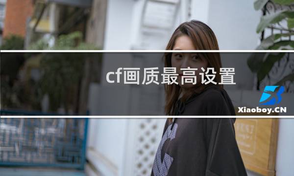 cf画质最高设置