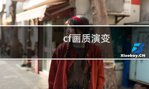 cf画质演变