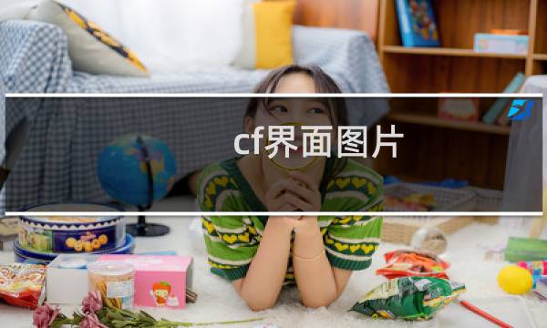 cf界面图片