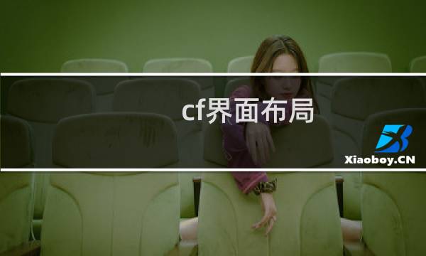 cf界面布局