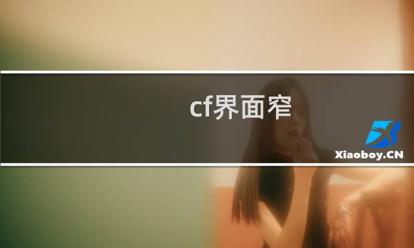 cf界面窄