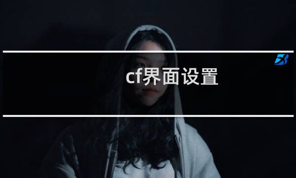 cf界面设置