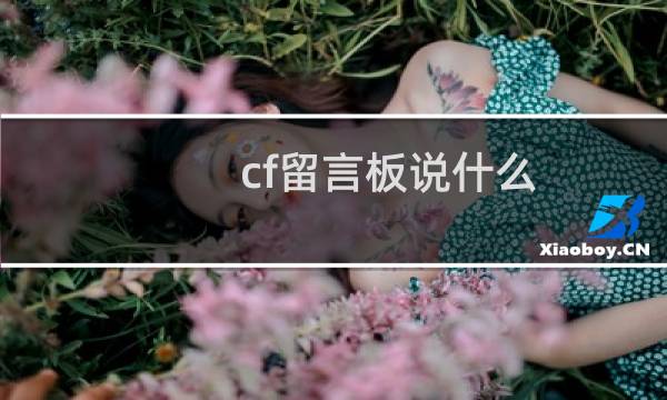 cf留言板说什么