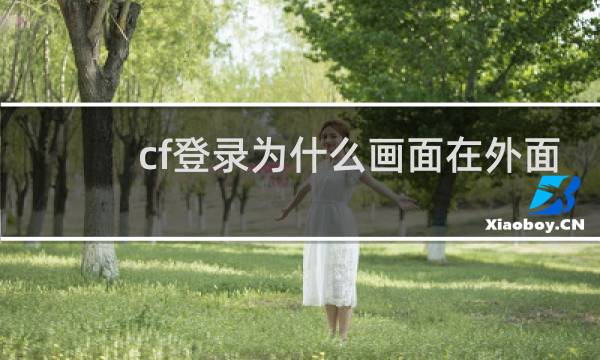 cf登录为什么画面在外面