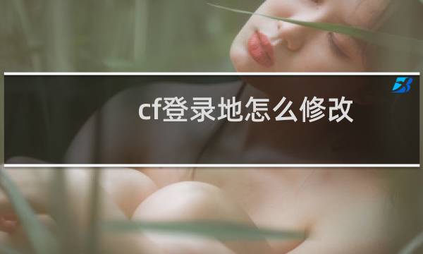 cf登录地怎么修改