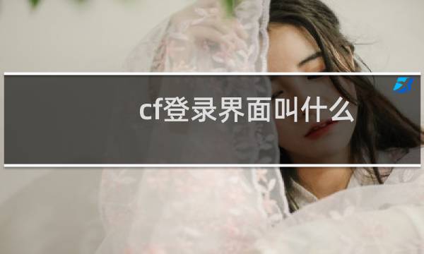cf登录界面叫什么