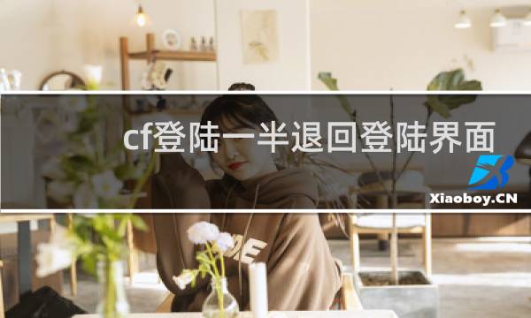 cf登陆一半退回登陆界面