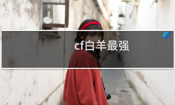cf白羊最强