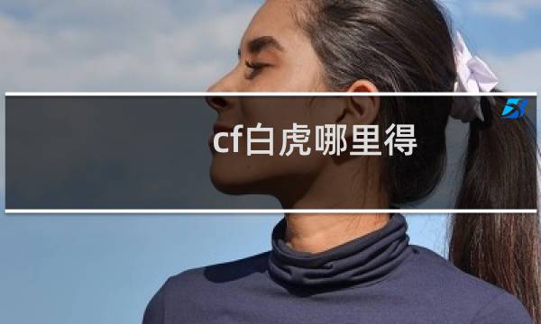 cf白虎哪里得