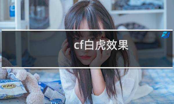 cf白虎效果