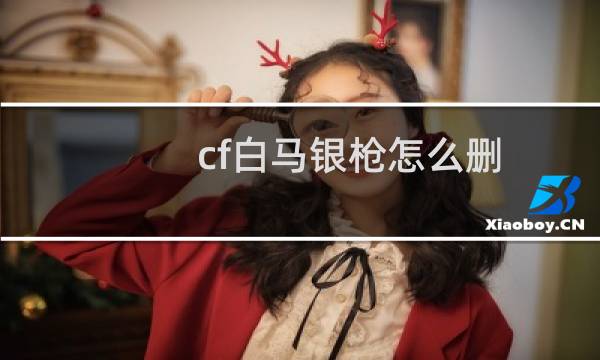 cf白马银枪怎么删