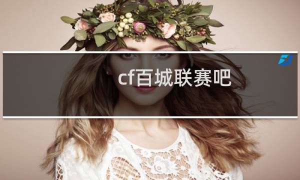 cf百城联赛吧