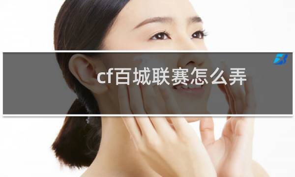 cf百城联赛怎么弄