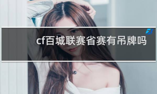 cf百城联赛省赛有吊牌吗