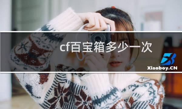 cf百宝箱多少一次