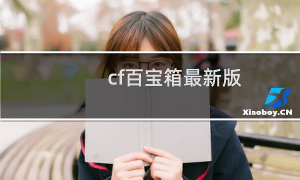 cf百宝箱最新版