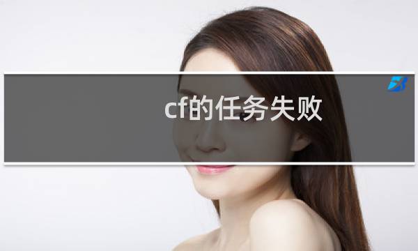 cf的任务失败