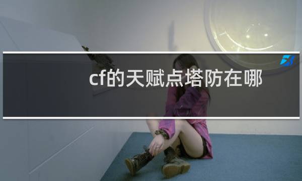 cf的天赋点塔防在哪