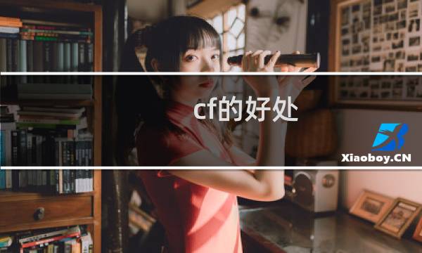 cf的好处