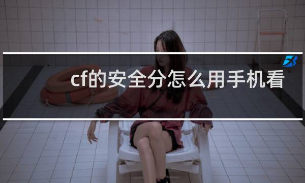 cf的安全分怎么用手机看