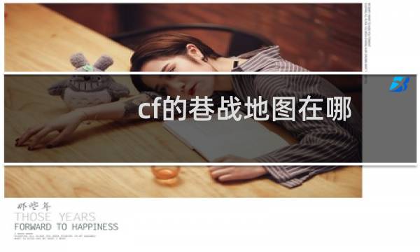 cf的巷战地图在哪