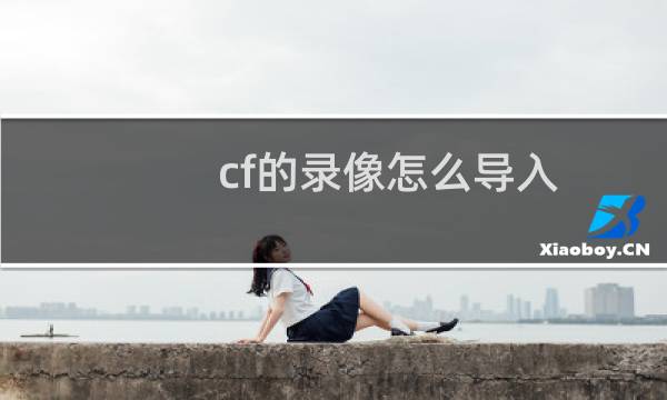 cf的录像怎么导入