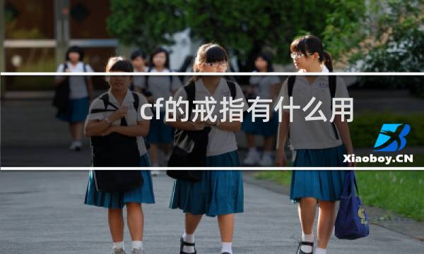 cf的戒指有什么用