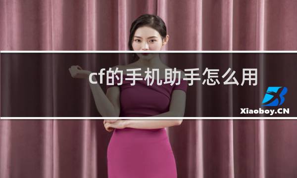 cf的手机助手怎么用