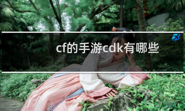 cf的手游cdk有哪些