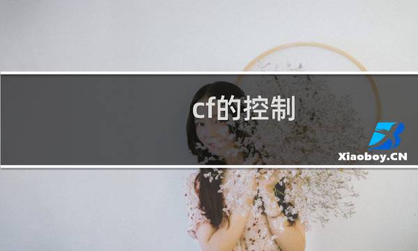 cf的控制
