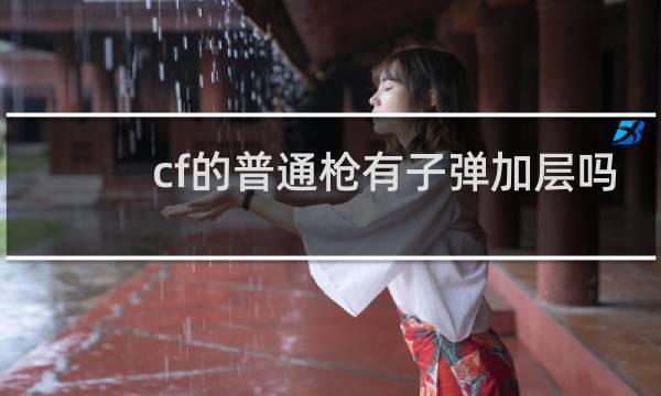 cf的普通枪有子弹加层吗