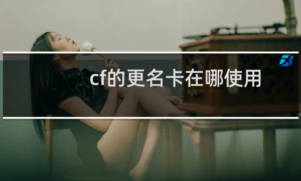 cf的更名卡在哪使用