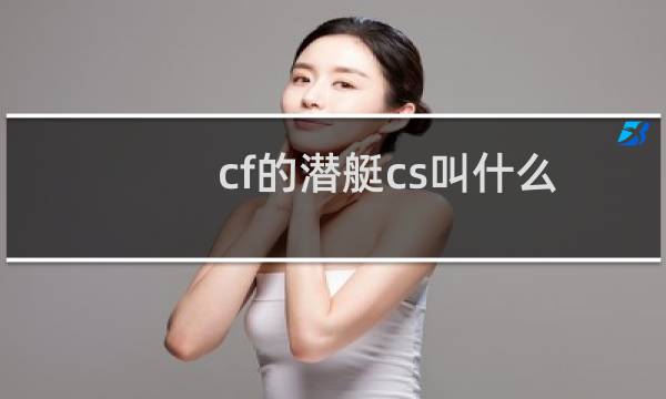 cf的潜艇cs叫什么