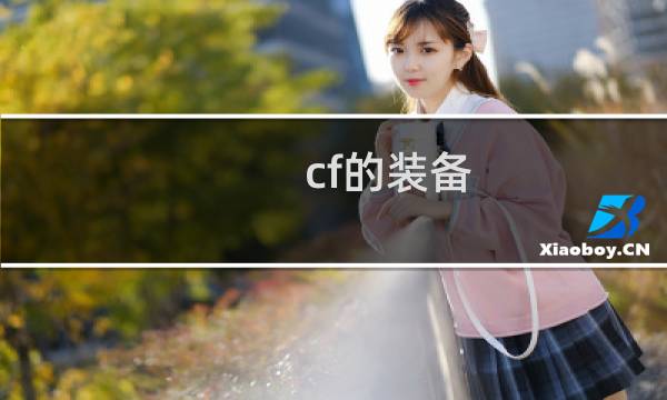 cf的装备