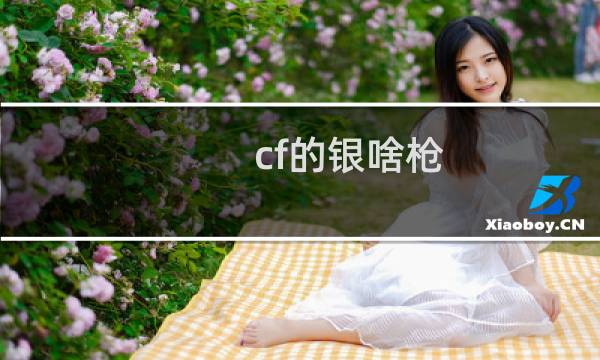 cf的银啥枪