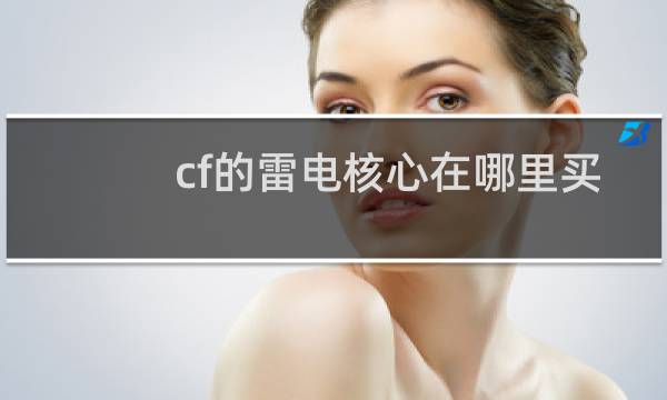 cf的雷电核心在哪里买