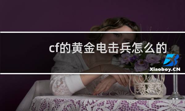 cf的黄金电击兵怎么的
