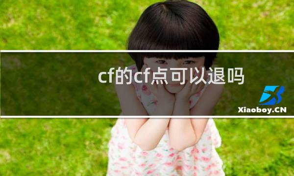 cf的cf点可以退吗