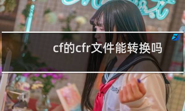 cf的cfr文件能转换吗