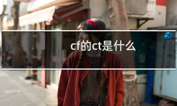 cf的ct是什么