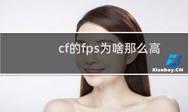 cf的fps为啥那么高